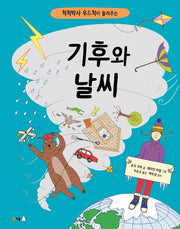 기후와 날씨(척척박사 우드척이 들려주는)(북극곰 궁금해 시리즈 12)(양장본 Hardcover)