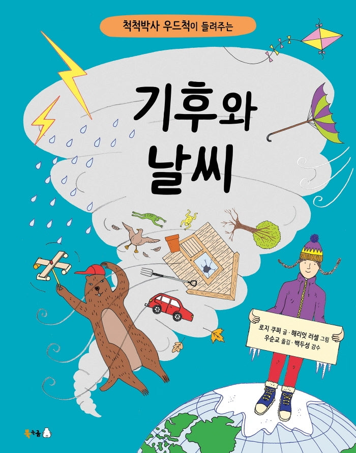 기후와 날씨(척척박사 우드척이 들려주는)(북극곰 궁금해 시리즈 12)(양장본 Hardcover)