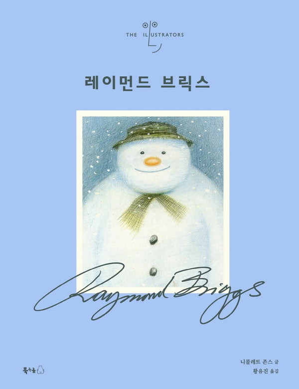 레이먼드 브릭스(일러스트레이터 3)(양장본 Hardcover)