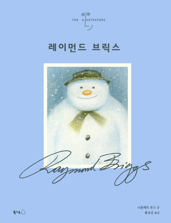 레이먼드 브릭스(일러스트레이터 3)(양장본 Hardcover)