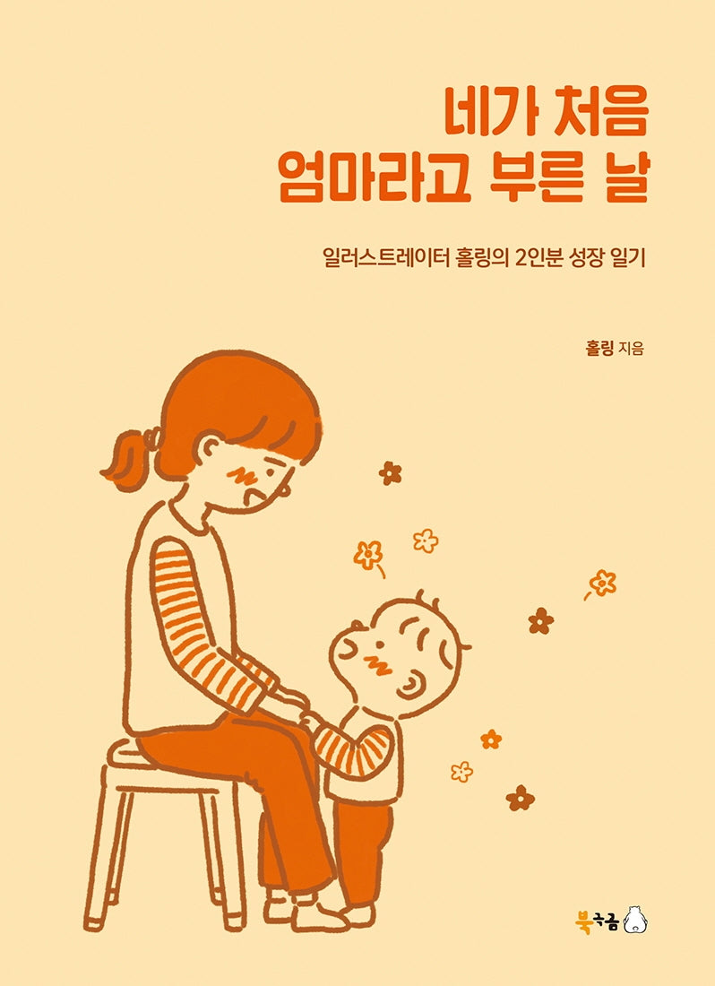네가 처음 엄마라고 부른 날(반양장)