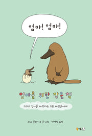 엄마! 엄마!(양장본 Hardcover)