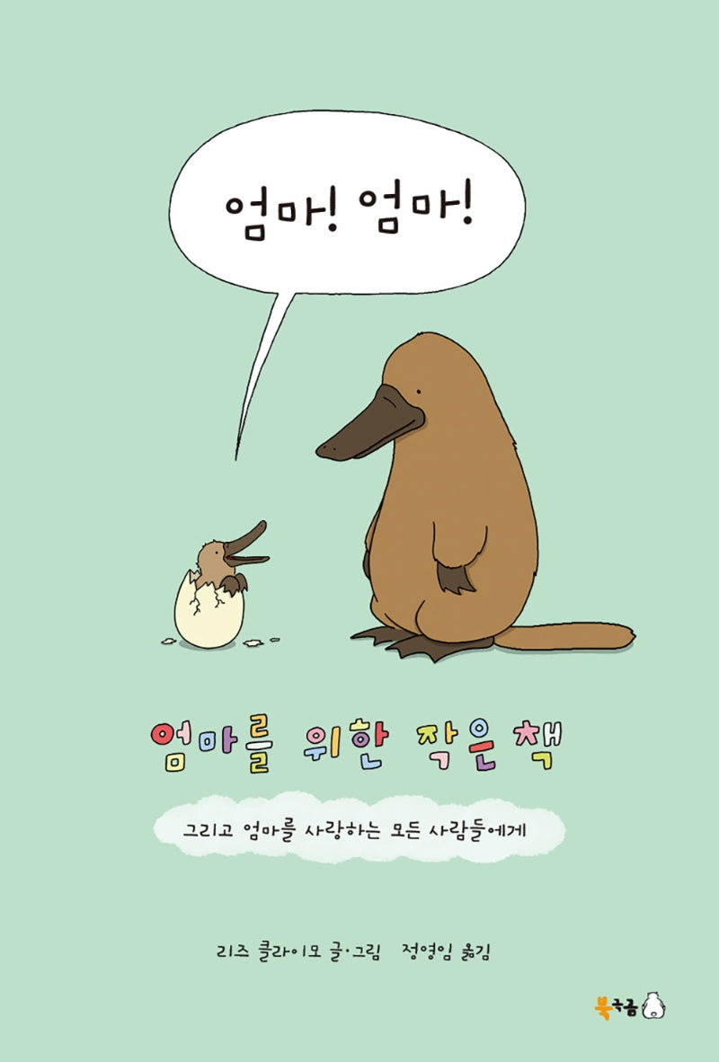 엄마! 엄마!(양장본 Hardcover)