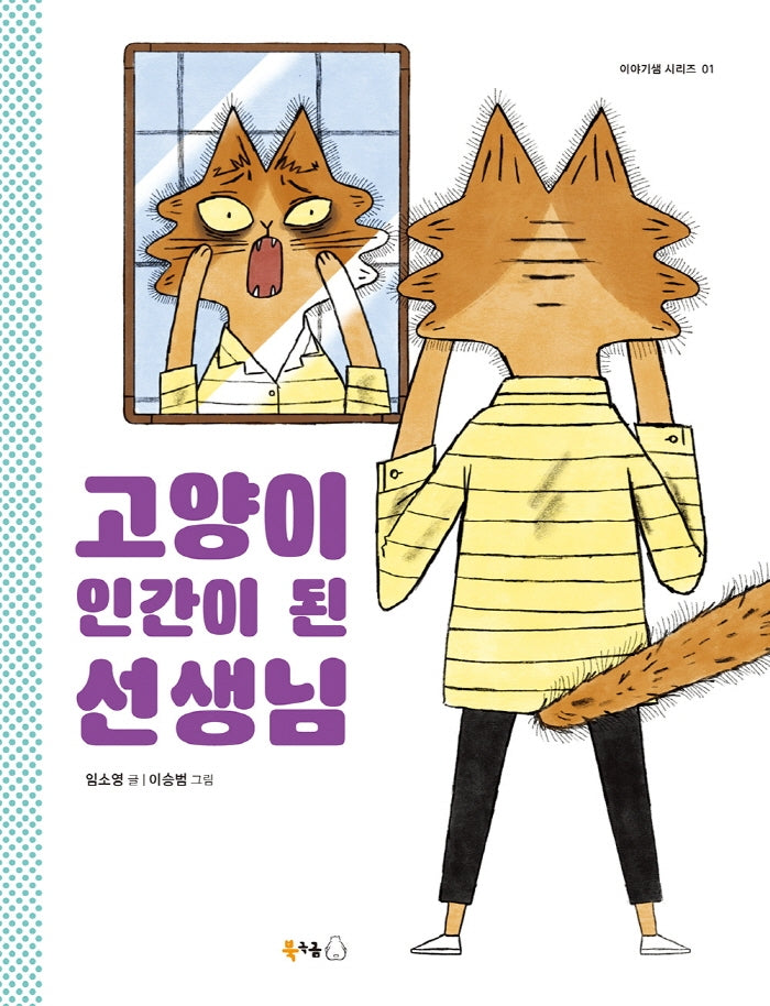 고양이 인간이 된 선생님(북극곰 이야기샘 시리즈 1)(반양장)
