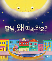 달님, 왜 따라와요?(북극곰 꿈나무 그림책 75)(양장본 Hardcover)