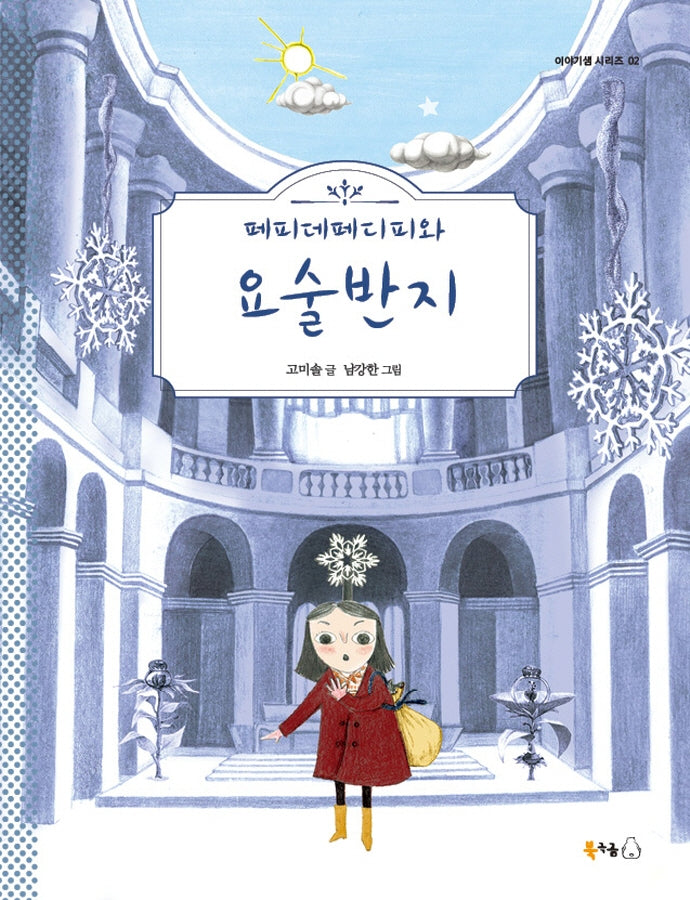 페피데페디피와 요술반지(북극곰 이야기샘 시리즈 2)(반양장)