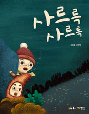 사르륵 사르륵(북극곰 꿈나무 그림책 76)(양장본 HardCover)