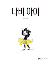 나비 아이(북극곰 꿈나무 그림책 77)(양장본 Hardcover)