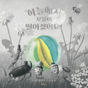 하늘에서 보물이 떨어졌어요!(북극곰 무지개 그림책 79)(양장본 Hardcover)