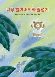 나무 할아버지와 줄넘기(북극곰 무지개 그림책 78)(양장본 Hardcover)