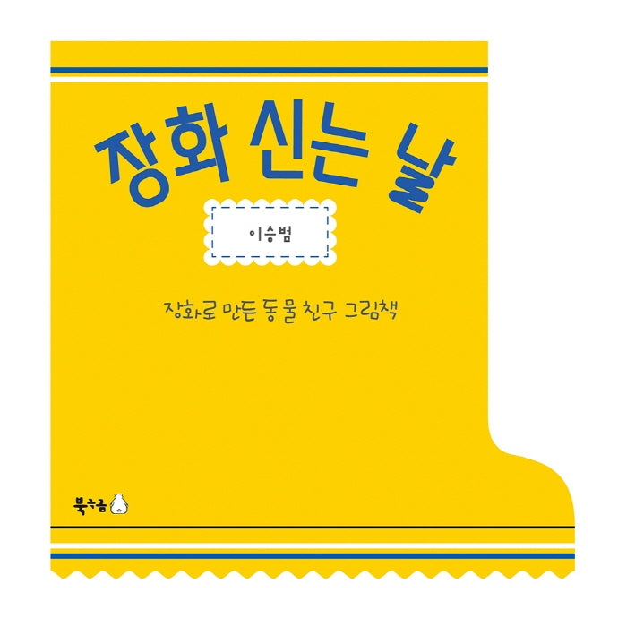 장화 신는 날(보드북)(북극곰 꿈나무 그림책 78)
