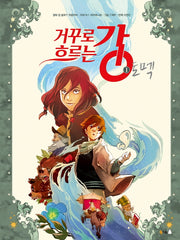 거꾸로 흐르는 강 1: 토멕(북극곰 그래픽 노블 시리즈 4)(양장본 Hardcover)