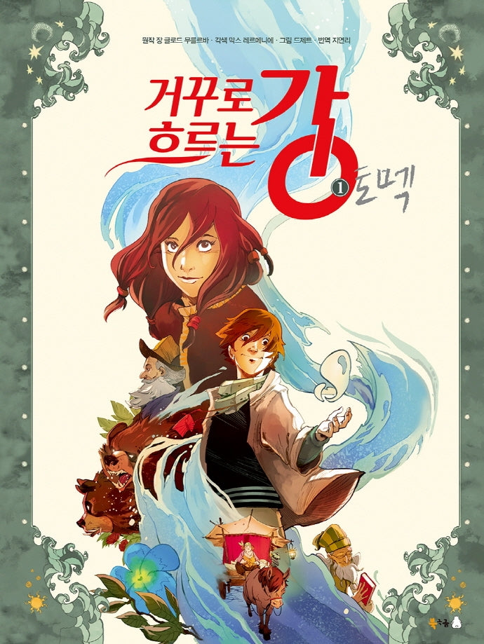 거꾸로 흐르는 강 1: 토멕(북극곰 그래픽 노블 시리즈 4)(양장본 Hardcover)