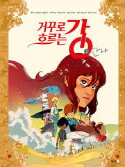 거꾸로 흐르는 강 2: 한나(북극곰 그래픽 노블 시리즈 5)(양장본 Hardcover)