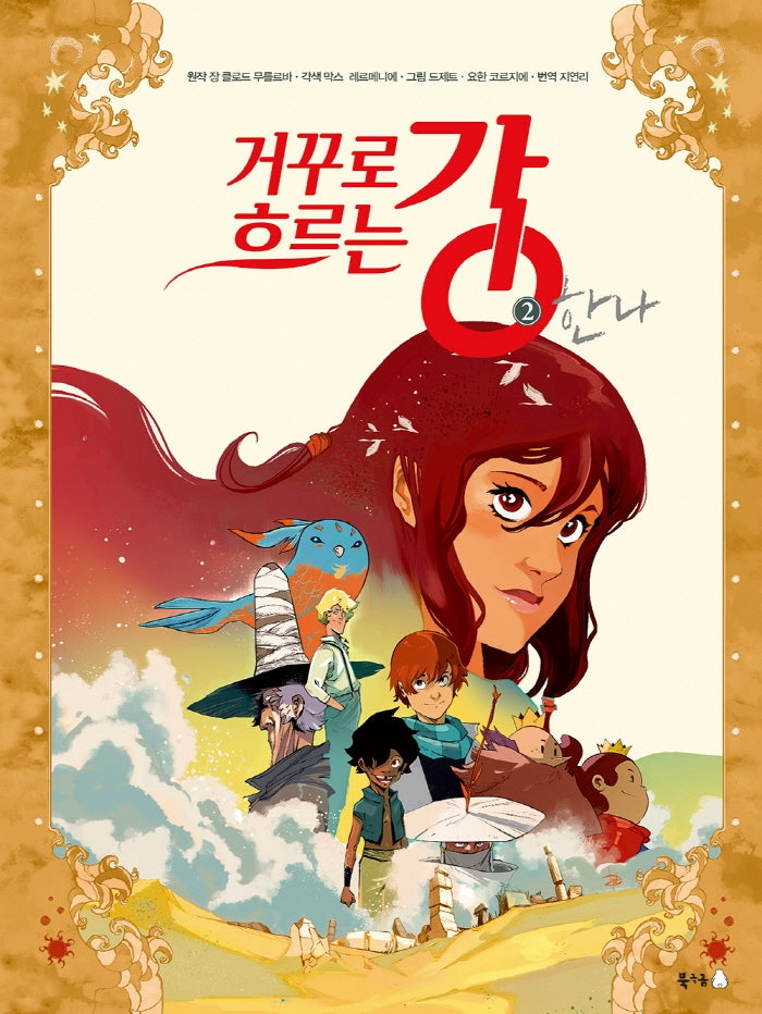 거꾸로 흐르는 강 2: 한나(북극곰 그래픽 노블 시리즈 5)(양장본 Hardcover)
