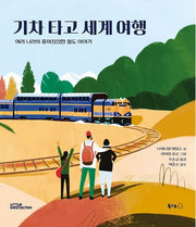 기차 타고 세계 여행(북극곰 궁금해 시리즈 13)(양장본 Hardcover)