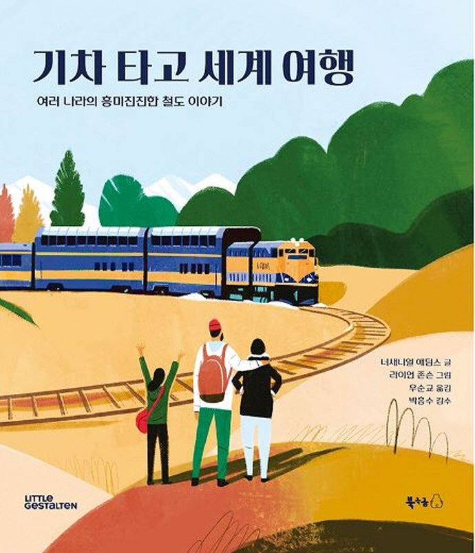 기차 타고 세계 여행(북극곰 궁금해 시리즈 13)(양장본 Hardcover)