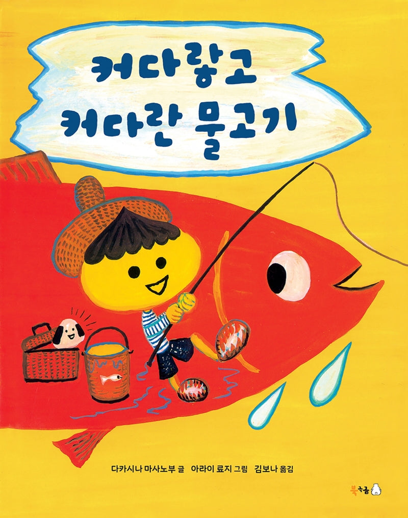 커다랗고 커다란 물고기(북극곰 무지개 그림책 81)(양장본 Hardcover)
