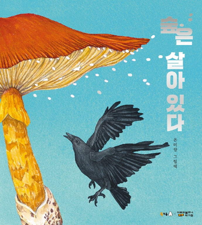 숲은 살아 있다(북극곰 꿈나무 그림책 79)(양장본 Hardcover)