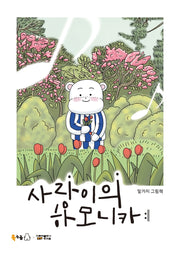 사랑이의 하모니카(북극곰 꿈나무 그림책 80)(양장본 Hardcover)