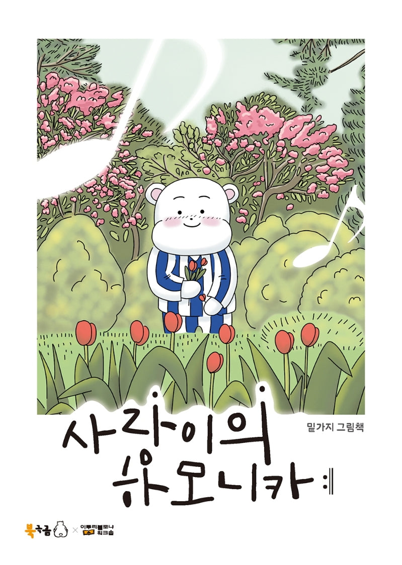 사랑이의 하모니카(북극곰 꿈나무 그림책 80)(양장본 Hardcover)