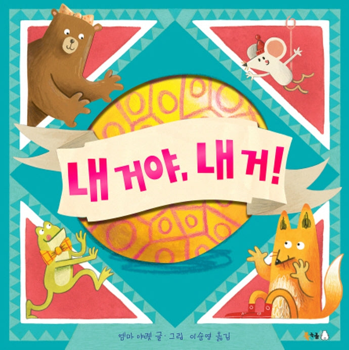 내 거야, 내 거!(북극곰 무지개 그림책 82)(양장본 Hardcover)