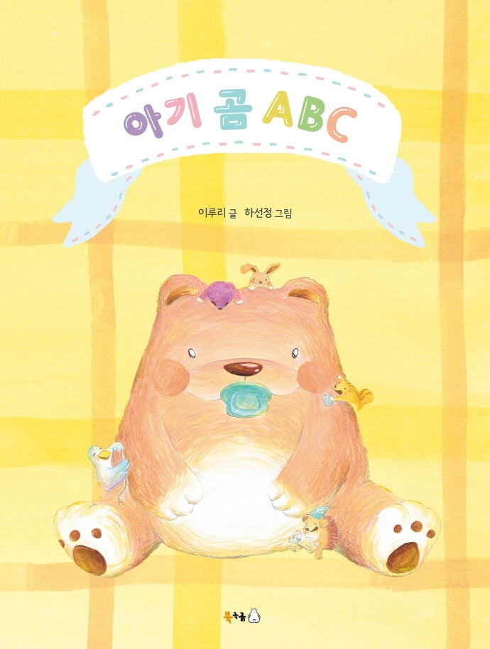 아기 곰 ABC(북극곰 꿈나무 그림책 81)(양장본 HardCover)