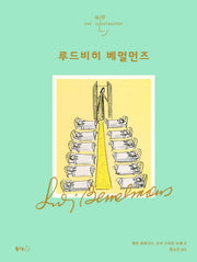 루드비히 베멀먼즈(일러스트레이터 4)(양장본 Hardcover)