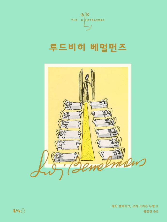 루드비히 베멀먼즈(일러스트레이터 4)(양장본 Hardcover)