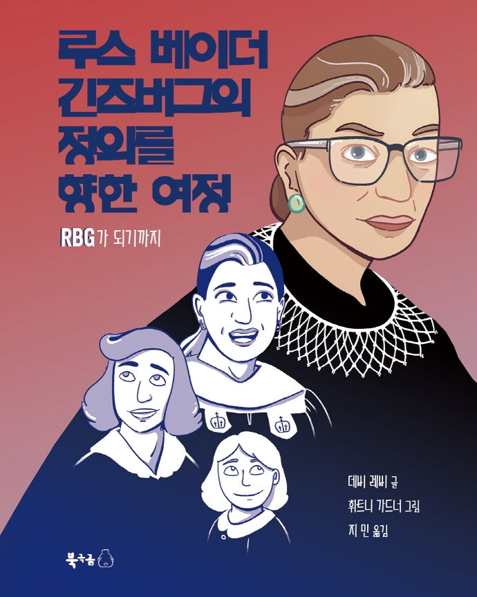 루스 베이더 긴즈버그의  정의를 향한 여정(양장본 Hardcover)