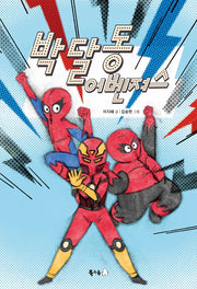 박달동 어벤져스(북극곰 이야기강 시리즈 2)