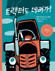 트랙터도 데려가!(북극곰 무지개 그림책 83)(양장본 HardCover)