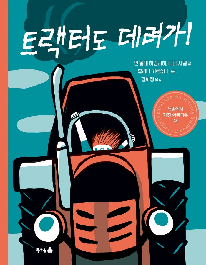 트랙터도 데려가!(북극곰 무지개 그림책 83)(양장본 HardCover)
