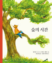 숲의 시간(북극곰 무지개 그림책 4)(양장본 Hardcover)