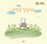 바람을 만났어요(북극곰 꿈나무 그림책 82)(양장본 Hardcover)