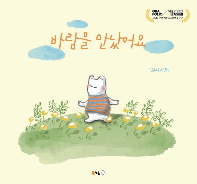 바람을 만났어요(북극곰 꿈나무 그림책 82)(양장본 Hardcover)