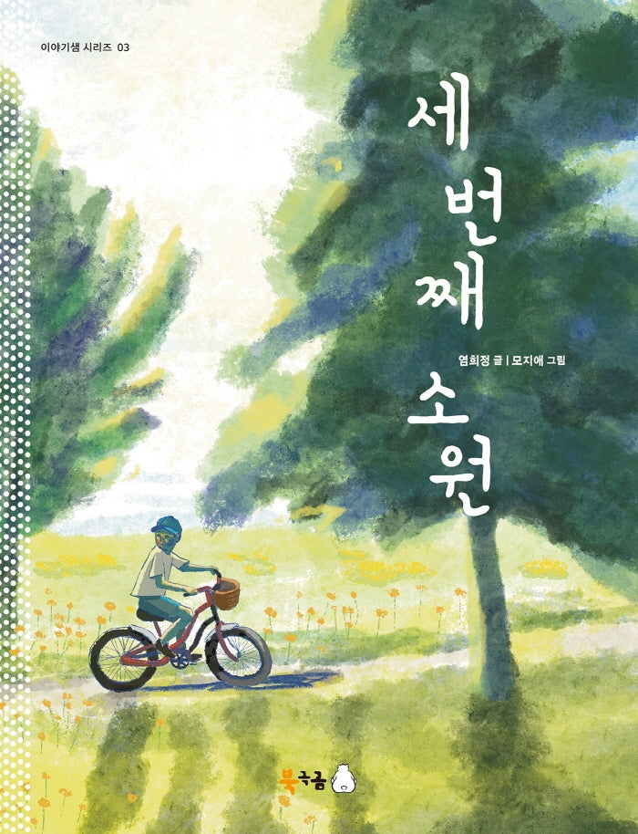 세 번째 소원(이야기샘 시리즈 3)(반양장)