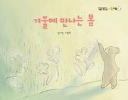 겨울에 만나는 봄(북극곰 꿈나무 그림책 83)(양장본 Hardcover)