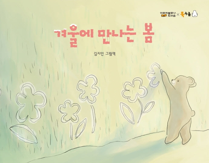 겨울에 만나는 봄(북극곰 꿈나무 그림책 83)(양장본 Hardcover)