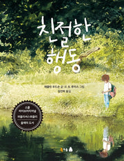 친절한 행동(북극곰 무지개 그림책 86)(양장본 Hardcover)