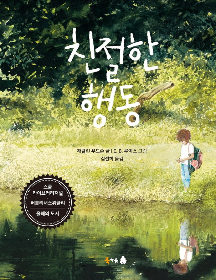친절한 행동(북극곰 무지개 그림책 86)(양장본 Hardcover)