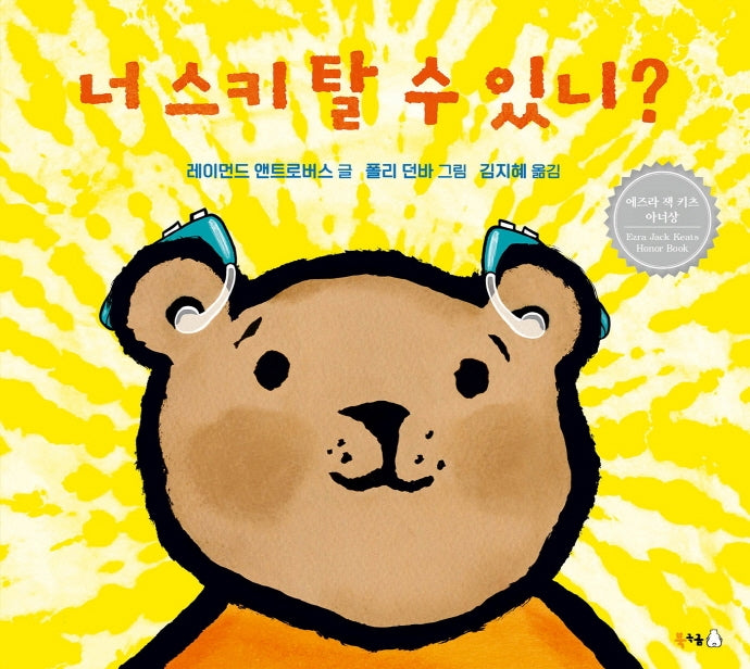 너 스키 탈 수 있니?(양장본 Hardcover)