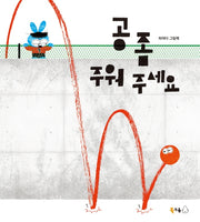 공 좀 주워 주세요(북극곰 꿈나무 그림책 84)(양장본 Hardcover)