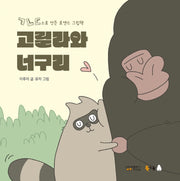 고릴라와 너구리(북극곰 꿈나무 그림책 85)(양장본 Hardcover)