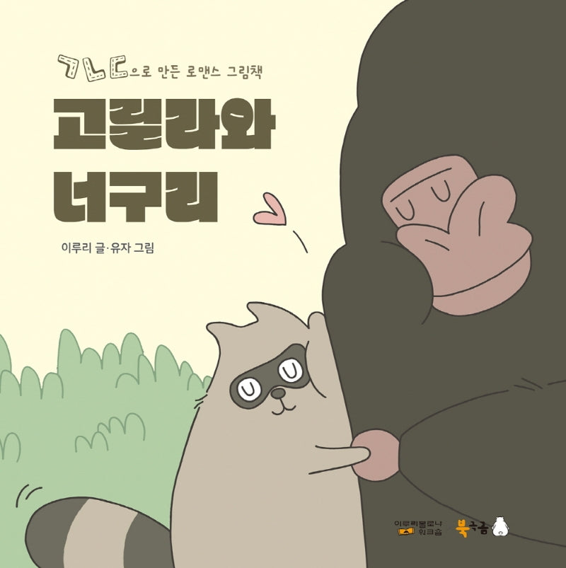 고릴라와 너구리(북극곰 꿈나무 그림책 85)(양장본 Hardcover)