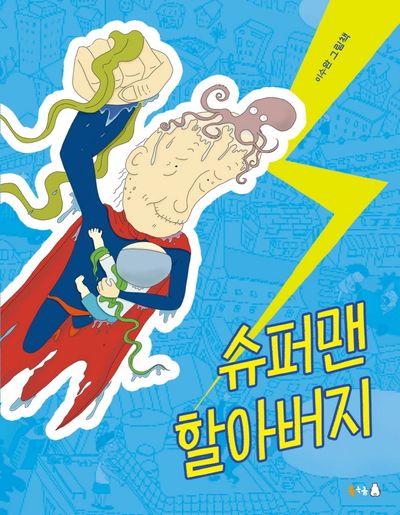 슈퍼맨 할아버지(북극곰 꿈나무 그림책 86)(양장본 Hardcover)