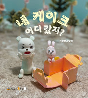 내 케이크 어디 갔지?(북극곰 꿈나무 그림책 87)(보드북)