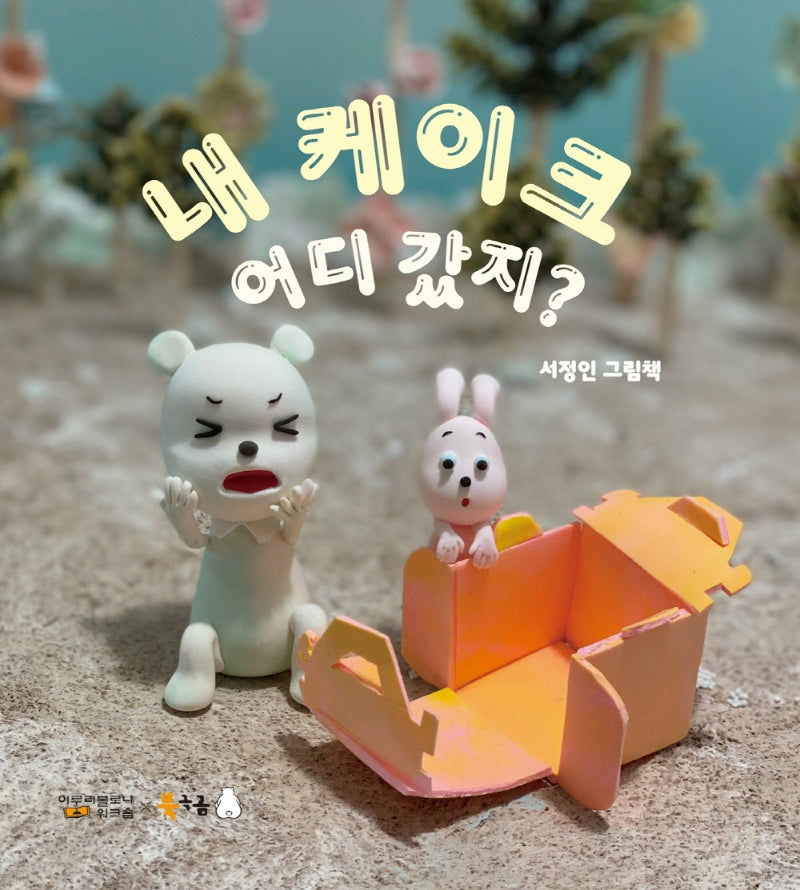 내 케이크 어디 갔지?(북극곰 꿈나무 그림책 87)(보드북)