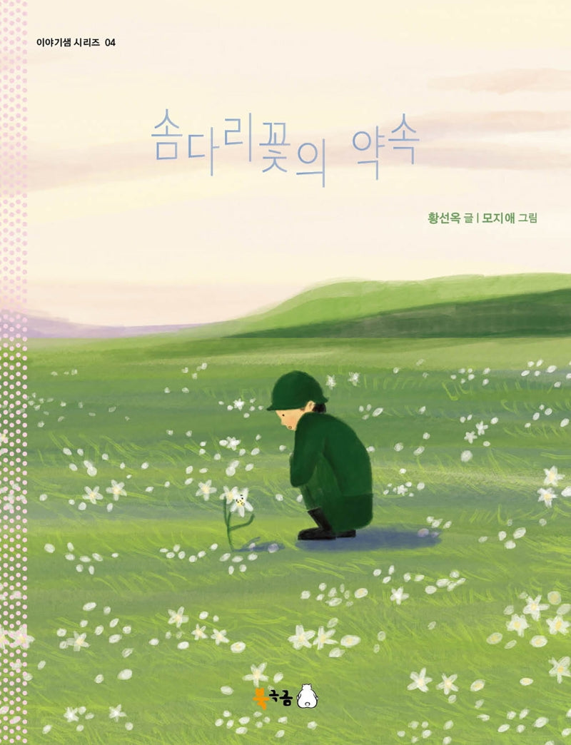 솜다리꽃의 약속(이야기샘 시리즈 4)