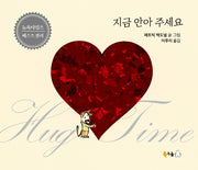 지금 안아 주세요(북극곰 무지개 그림책 88)(양장본 Hardcover)